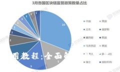 TPWallet使用教程：全面解析数字资产管理工具