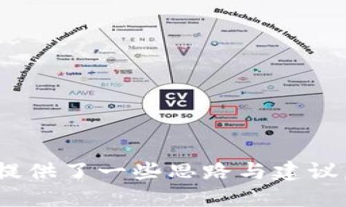   TPWallet转错链可以追回吗？/  
 guanjianci TPWallet, 转错链, 资产追回, 数字货币/ guanjianci 

引言
随着数字资产的普及，越来越多的用户参与到了加密货币的交易中，TPWallet作为一个多链数字钱包，受到广大投资者的青睐。然而，转错链的问题在实际交易中频繁出现，许多用户在进行转账时因为操作不慎，将资产转入了错误的链。在这种情况下，许多人会产生困惑：转错链的资产是否可以追回？本文将深度分析这个问题，并提供相关的解决方案和建议。

TPWallet概述
TPWallet是一个支持多种区块链资产的数字钱包，用户可以通过它管理各种加密货币。它支持的资产包括比特币、以太坊、波场等多个链上资产。TPWallet具备用户友好的界面和强大的功能，使得用户在进行数字货币的存储、转账等操作时，能够更加便捷。不过，由于其多链特点，用户在进行转账时容易出现不小心操作的情况，例如转错链。

转错链的原因
转错链的情况并不少见，主要有以下几个原因：
ul
li用户不熟悉各个链的操作：对于新手用户来说，对不同链的操作界面和流程不够熟悉，容易在选择链的时候出错。/li
li缺乏链间的清晰标识：在某些数字钱包中，链的选择没有足够的明确提示，可能导致用户误选。/li
li操作不够谨慎：有时用户在操作时心态焦急，未仔细确认发送地址和链信息，就开始了资产转账。/li
/ul

转错链后是否可以追回资产？
在了解了转错链的情况之后，许多用户会关注转错链的资产是否可以追回，答案并不是绝对的，以下是几种情况的详细分析：
h41. 链接具有可恢复性的资产/h4
在某些情况下，如果转入的链是与原链兼容的（例如同一项目不同子链），那么资产有可能可以恢复。通过某些工具或交易所，可以将资产转回原链，前提是该工具或交易所能够识别并处理此类转账。/h4
h42. 完全不同链的资产/h4
如果用户将资产转到了完全不同的链上，如将以太坊转入比特币链，那么资产几乎无法追回。因为不同链的协议和系统是隔离的，无法互通，转账记录也无法被识别。/h4
h43. 中介平台的帮助/h4
在某些情况下，用户可以寻求中介平台或交易所的帮助。如果资产是在某个交易所转错链，用户可以向该交易所申请售后支持，看看是否可以凭借他们的技术手段追回这些资产。/h4
h44. 自助找回可能性/h4
有些钱包提供了找回功能，用户可以根据自己的钱包地址和丢失的资产进行申报。有时钱包的开发者也会提供相应的技术支持，但这并不保证一定能够成功找回资产。/h4
h45. 时间因素/h4
时间也是一个关键因素，用户越早采取措施询问和求助，越有可能找回转错的资产。因为一些平台可能对转账的丢失资产有处理的时间限制。/h4

如何预防转错链的发生
转错链的事件发生后，用户不仅需要关注如何追回资产，更应该注重预防。在此提供一些建议，以帮助用户避免类似情况的出现：
h41. 仔细检查信息/h4
在进行转账时，务必要仔细检查每一项信息，包括选择的链、目标地址、转账金额等。通过确认这些信息，可以有效减少错误发生的概率。/h4
h42. 学习关于每个链的知识/h4
尤其是对多链钱包的新用户，建议在使用前对各个链的基本信息和特点进行了解，有助于在实际操作中做出正确判断。/h4
h43. 使用标识清晰的钱包/h4
尽量选择标识清晰、用户体验好的数字钱包。许多钱包在选择链时会用不同颜色或符号区分，这可以有效避免用户的错误操作。/h4
h44. 设置转账提醒/h4
一些钱包提供转账确认功能，可以设置转账前需要手动确认提示，以增强警惕性。在每次转账前都经由这些提醒，可以有效避免因一时疏忽丢失资产。/h4
h45. 进行小额测试/h4
对于新用户来说，在进行大额转账前，建议先进行小额测试。这种小额测试不仅可以验证整个转账流程的有效性，也能帮助用户建立信心，避免大额资金的损失。/h4

总结
TPWallet作为一个功能强大的数字钱包，在使用过程中，用户常常会因为操作不当而转错链。虽然在某些情况下，转错链的资产是可以追回的，但大多数情况下，资产的追回是极其困难的。为了避免此类事件的发生，用户需要提高警惕，仔细确认转账信息，并学习相关的加密货币知识和操作技巧。通过加强对自身资产的管理，用户可以在加密货币的世界中更加自信安全地进行投资。

常见问题

h4Q1: 一旦转错链，我该第一时间做什么？/h4
如果你发现自己在TPWallet中把资产转到了错误的链上，首先不要惊慌。可以尝试以下步骤：ul
li第一时间确认转账交易。你可以查看交易记录，确保自己确实转错了链。/li
li联系TPWallet的客服或相关的技术支持。他们能提供专业的建议以及可能的解决方案。/li
li如果资产是转到了中介平台或交易所的错误链，你可以立即联系他们，询问如何处理此类问题。/li
li记录下所有相关的信息，如交易哈希、转账金额和目标地址，以备后续所需。/li/ul

h4Q2: 为什么有的资产可以找回，有的却不行？/h4
资产是否能够找回，通常取决于以下几个因素：ul
li技术兼容性：不同的区块链系统之间的信息不相通。假如你把以太币转错到比特币，这种情况下几乎不可能找回。/li
li资产类型：如果转账交易中的资产是同一类项目不同子链（例如ERC20和BEP20），则有一定的找回可能性，因为它们之间可能存在技术手段可以转移这类资产。/li
li时间因素：许多平台和服务面对转账错误会有限制时间。如果在规定的时间内没有采取措施，可能就无法找回资产。/li/ul

h4Q3: 是否有钱包可以避免转错链的问题？/h4
选择一个适合你的钱包是非常重要的。许多钱包在选择链的时候提供了醒目的提示或者显著的标识，可以大大降低错误的概率。此外，一些钱包也会在用户进行转账前提供二次确认接口，让用户再次核对。选择这些功能完善的钱包，可以减少将资产转错链的风险。

h4Q4: 可以否进行链间转移？/h4
链间转移是一个复杂且高风险的过程。不少服务商提供链间资产转移功能，通常会收取一定的手续费。基于技术限制，不同链之间的转移并非普遍适用。用户需要根据具体项目和币种的特性来决定是否进行链间转移。这可能需要用户对资产的来源、目标及中介的具体操作有一定了解，才能顺利完成转移。

h4Q5: 如何选择适合我的数字钱包？/h4
选择数字钱包时，用户应考虑以下几个方面：ul
li安全性：选择经过验证的、声誉良好的钱包，它们通常会提供多种密码保护机制。/li
li功能性：取决于你需要管理的资产种类，钱包应该支持多种加密货币及链。/li
li用户体验：选择界面友好，操作直观的钱包，可以帮助你减少因操作不当而流失资产的风险。/li
li社区支持与文档：一个活跃的社区支持与完善的使用指南，可以帮助用户在遇到问题时得到及时的帮助。/li/ul

通过以上的分析和介绍，TPWallet转错链的相关问题得到了全面探讨。希望本文能够帮助用户更好地理解转错链的情况及如何预防，同时也为那些可能面临资产复苏挑战的用户提供了一些思路与建议。