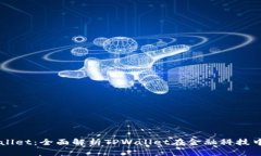华为信任TPWallet：全面解析TPWallet在金融科技中的