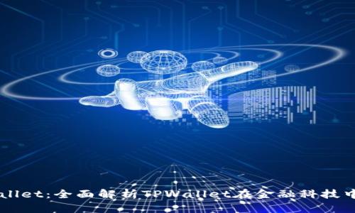 华为信任TPWallet：全面解析TPWallet在金融科技中的潜力与应用