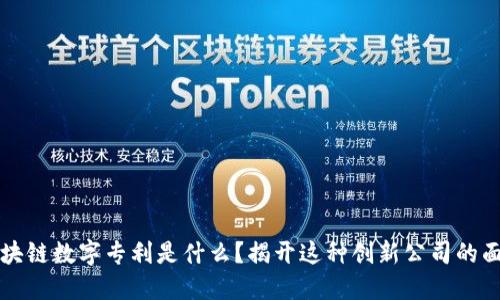 区块链数字专利是什么？揭开这种创新公司的面纱