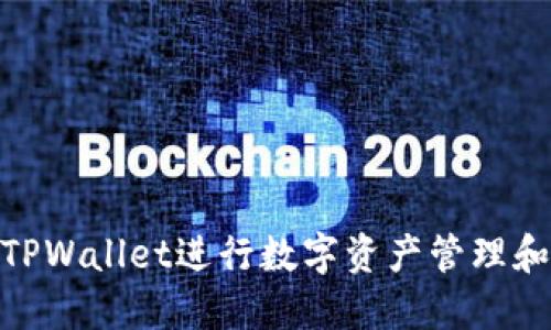如何使用TPWallet进行数字资产管理和邀请好友