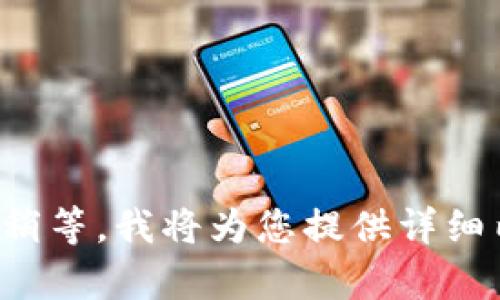 请您稍等，我将为您提供详细内容。