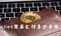 Core币提币到TPWallet需要支付多少手续费？详解及