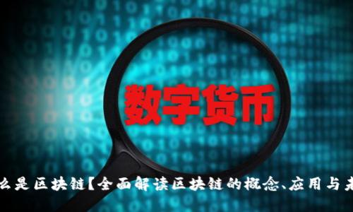 什么是区块链？全面解读区块链的概念、应用与未来