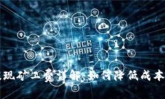 TPWallet提现矿工费详解：如何降低成本与提现流程