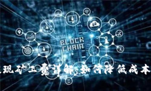 TPWallet提现矿工费详解：如何降低成本与提现流程