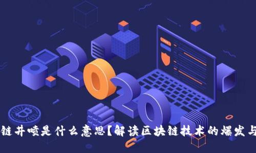 区块链井喷是什么意思？解读区块链技术的爆发与应用