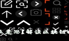区块链井喷是什么意思？解读区块链技术的爆发