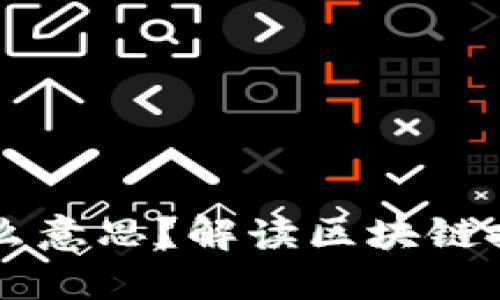 区块链井喷是什么意思？解读区块链技术的爆发与应用