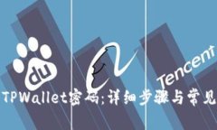 如何重置TPWallet密码：详细步骤与常见问题解答