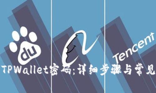 如何重置TPWallet密码：详细步骤与常见问题解答