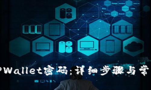 如何重置TPWallet密码：详细步骤与常见问题解答