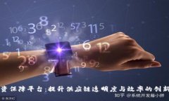 区块链物资保障平台：提升供应链透明度与效率