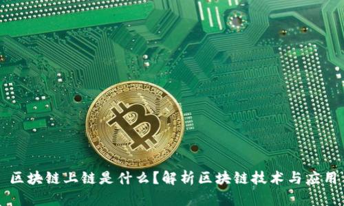 区块链上链是什么？解析区块链技术与应用