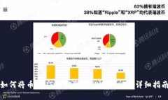 如何将币安USDT提取到TPWallet的详细指南