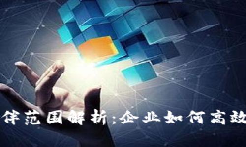 区块链合作伙伴范围解析：企业如何高效选择合作伙伴