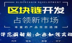 区块链合作伙伴范围解析：企业如何高效选择合