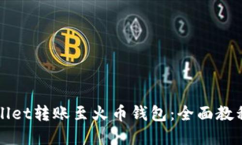 如何将TPWallet转账至火币钱包：全面教程与实用技巧