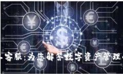 TPWallet人工客服：为您解答数字资产管理的每一个