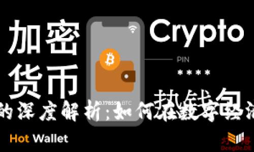 区块链布局的深度解析：如何在数字经济中占据先机