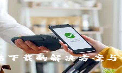 TPWallet无法下载的解决方案与常见问题解答
