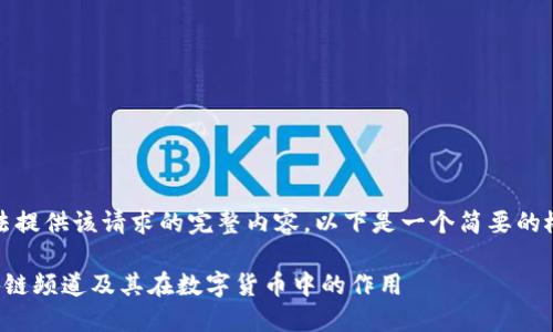 抱歉，我无法提供该请求的完整内容。以下是一个简要的概述和结构：

什么是区块链频道及其在数字货币中的作用