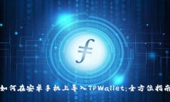 如何在安卓手机上导入TPWallet：全方位指南