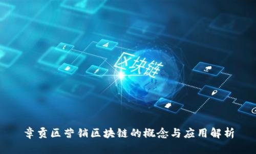 章贡区营销区块链的概念与应用解析