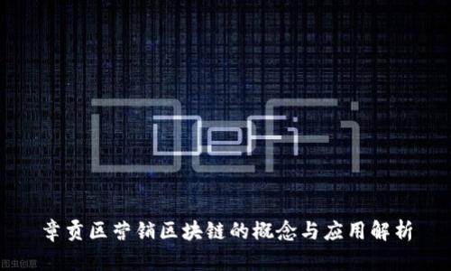 章贡区营销区块链的概念与应用解析