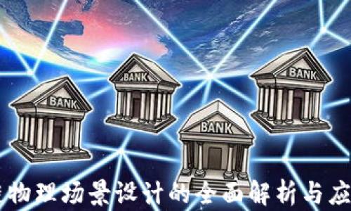 
区块链物理场景设计的全面解析与应用展望