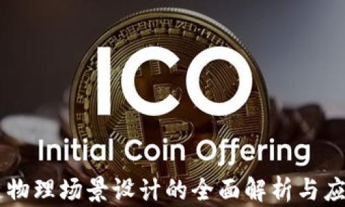 
区块链物理场景设计的全面解析与应用展望