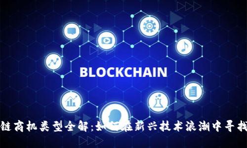 区块链商机类型全解：如何在新兴技术浪潮中寻找机遇