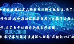 区块链std是什么意思区块链, std, 标准, 技术/gua