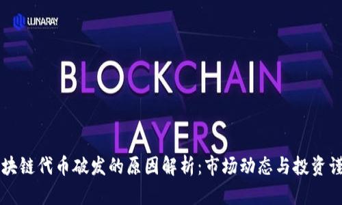 区块链代币破发的原因解析：市场动态与投资谨慎