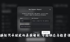区块链代币破发的原因解析：市场动态与投资谨