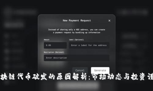 区块链代币破发的原因解析：市场动态与投资谨慎