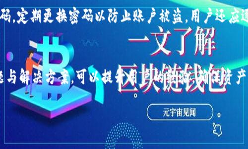   TPWallet字体不显示问题解决指南 /   
 guanjianci TPWallet, 字体不显示, 问题解决, 钱包应用 /guanjianci 

TPWallet是一款广泛使用的数字货币钱包应用，提供用户便捷的资产管理功能。然而，有用户反映在使用TPWallet时出现字体不显示的问题，导致界面不美观和使用体验下降。本文将详细探讨该问题的成因及解决方法，并回答相关的问题，帮助用户恢复顺畅的使用体验。

一、TPWallet字体不显示的原因分析
字体不显示的问题可能由多种因素造成，以下是一些常见的原因：

1. **应用程序配置问题**：TPWallet在不同设备上可能存在兼容性问题，尤其是在某些操作系统或界面主题下，导致字体无法正确加载和显示。

2. **缓存和数据存储问题**：在使用应用的过程中，缓存和数据文件可能会损坏，影响字体的渲染效果。清除缓存可能会促进应用正常运行。

3. **网络连接不稳定**：TPWallet在某些功能上可能需要从服务器加载字体或相关资源，如果网络连接不稳定，就可能造成字体显示错误。

4. **应用版本过旧**：如果使用的TPWallet版本较旧，可能存在已知的Bug，影响字体的加载。更新到最新版本通常可以解决此类问题。

5. **系统字体设置**：部分用户可能在设备的系统设置中对字体进行了修改或替换，造成TPWallet无法找到匹配的字体，从而导致无法显示。

二、TPWallet字体不显示的解决方法
针对以上提到的几个原因，用户可以采取以下几种方法进行解决：

1. **检查应用设置**：用户可以打开TPWallet的设置，查看是否有关于字体的选项。如果有相关设置，可以尝试进行调整或重置。

2. **清除缓存和数据**：进入设备的“设置”-“应用”-“TPWallet”，选择“清除缓存”和“清除数据”。请注意，清除数据可能会导致丢失一些个人数据，因此在操作前务必做好备份。

3. **确保网络连接良好**：在使用TPWallet时，保持网络的稳定连接。可以尝试切换至更稳定的Wi-Fi或移动数据，确保应用可以正常加载所有资源。

4. **更新应用版本**：用户应定期检查TPWallet的更新，确保使用最新版。访问App Store或Google Play，搜索TPWallet，查看是否有可用更新。

5. **恢复系统字体设置**：如果是由于系统的字体设置问题导致的，可以进入设备设置，将字体恢复为默认选项，有助于解决TPWallet的字体渲染问题。

三、TPWallet常见相关问题解答
在使用TPWallet的过程中，用户可能会遇到其他相关问题。以下是五个常见问题及其详细解答：

问题一：TPWallet打不开怎么办？
如果TPWallet无法打开，首先应检查设备的操作系统是否符合TPWallet的运行要求。大部分应用在较低版本的操作系统上可能无法正常使用。其次，确保该应用并未被系统或第三方安全软件误判为恶意软件而被禁用。此外，尝试重启设备并重新启动TPWallet，若问题依然存在，可以考虑卸载后重装应用。

问题二：TPWallet闪退是什么原因？
闪退的原因有很多，包括应用的Bug、设备内存不足或与其他应用的兼容问题。用户可以在应用商店查看其他用户的评论，确认是否存在广泛性的Bug。如果确定是TPWallet的问题，等待开发团队修复更新。此外，建议检查设备的内存是否足够，卸载不必要的应用可以为TPWallet提供更多的操作空间。

问题三：如何备份TPWallet中的资产？
TPWallet提供了多种备份方式。最常见的方法是通过助记词进行备份。用户在创建钱包时会得到一串助记词，应妥善保管，避免丢失。此外，TPWallet还支持导出私钥，用户可以将私钥保存到安全的地方。无论使用哪种方式，都要确保备份安全，并防止未经授权的访问。

问题四：TPWallet支持哪些数字货币？
TPWallet致力于支持多种主流数字货币，包括比特币、以太坊、莱特币等。用户可以在应用中查看当前支持的币种列表。如果用户想要使用的币种不在支持范围内，可以联系TPWallet的客服，推动其在未来版本中加入该币种的支持。

问题五：如何提升TPWallet的安全性？
安全性是使用任何数字货币钱包的首要考虑。TPWallet用户应开启双因素认证，增加账户的安全性。此外，确保使用强而独特的密码，定期更换密码以防止账户被盗。用户还应逐步提高安全意识，如不在公共Wi-Fi连接下进行重要交易，确保所下载应用的来源正规。

四、总结
TPWallet字体不显示的问题虽然常见，但通过简单有效的方法，就能迅速解决。同时，在使用TPWallet的过程中，了解一些常见问题与解决方案，可以提升用户的经验，确保资产的安全与管理的便利。希望本文可以帮助到广大TPWallet用户，提升大家对这款数字货币钱包的使用体验。

通过及时更新、合理设置和正确操作，用户将能够有效地解决TPWallet中字体不显示等问题，并安心享受数字货币交易的乐趣。