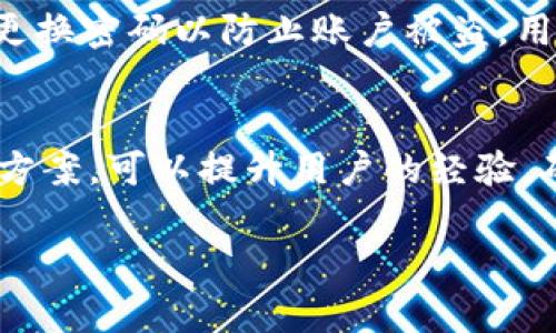   TPWallet字体不显示问题解决指南 /   
 guanjianci TPWallet, 字体不显示, 问题解决, 钱包应用 /guanjianci 

TPWallet是一款广泛使用的数字货币钱包应用，提供用户便捷的资产管理功能。然而，有用户反映在使用TPWallet时出现字体不显示的问题，导致界面不美观和使用体验下降。本文将详细探讨该问题的成因及解决方法，并回答相关的问题，帮助用户恢复顺畅的使用体验。

一、TPWallet字体不显示的原因分析
字体不显示的问题可能由多种因素造成，以下是一些常见的原因：

1. **应用程序配置问题**：TPWallet在不同设备上可能存在兼容性问题，尤其是在某些操作系统或界面主题下，导致字体无法正确加载和显示。

2. **缓存和数据存储问题**：在使用应用的过程中，缓存和数据文件可能会损坏，影响字体的渲染效果。清除缓存可能会促进应用正常运行。

3. **网络连接不稳定**：TPWallet在某些功能上可能需要从服务器加载字体或相关资源，如果网络连接不稳定，就可能造成字体显示错误。

4. **应用版本过旧**：如果使用的TPWallet版本较旧，可能存在已知的Bug，影响字体的加载。更新到最新版本通常可以解决此类问题。

5. **系统字体设置**：部分用户可能在设备的系统设置中对字体进行了修改或替换，造成TPWallet无法找到匹配的字体，从而导致无法显示。

二、TPWallet字体不显示的解决方法
针对以上提到的几个原因，用户可以采取以下几种方法进行解决：

1. **检查应用设置**：用户可以打开TPWallet的设置，查看是否有关于字体的选项。如果有相关设置，可以尝试进行调整或重置。

2. **清除缓存和数据**：进入设备的“设置”-“应用”-“TPWallet”，选择“清除缓存”和“清除数据”。请注意，清除数据可能会导致丢失一些个人数据，因此在操作前务必做好备份。

3. **确保网络连接良好**：在使用TPWallet时，保持网络的稳定连接。可以尝试切换至更稳定的Wi-Fi或移动数据，确保应用可以正常加载所有资源。

4. **更新应用版本**：用户应定期检查TPWallet的更新，确保使用最新版。访问App Store或Google Play，搜索TPWallet，查看是否有可用更新。

5. **恢复系统字体设置**：如果是由于系统的字体设置问题导致的，可以进入设备设置，将字体恢复为默认选项，有助于解决TPWallet的字体渲染问题。

三、TPWallet常见相关问题解答
在使用TPWallet的过程中，用户可能会遇到其他相关问题。以下是五个常见问题及其详细解答：

问题一：TPWallet打不开怎么办？
如果TPWallet无法打开，首先应检查设备的操作系统是否符合TPWallet的运行要求。大部分应用在较低版本的操作系统上可能无法正常使用。其次，确保该应用并未被系统或第三方安全软件误判为恶意软件而被禁用。此外，尝试重启设备并重新启动TPWallet，若问题依然存在，可以考虑卸载后重装应用。

问题二：TPWallet闪退是什么原因？
闪退的原因有很多，包括应用的Bug、设备内存不足或与其他应用的兼容问题。用户可以在应用商店查看其他用户的评论，确认是否存在广泛性的Bug。如果确定是TPWallet的问题，等待开发团队修复更新。此外，建议检查设备的内存是否足够，卸载不必要的应用可以为TPWallet提供更多的操作空间。

问题三：如何备份TPWallet中的资产？
TPWallet提供了多种备份方式。最常见的方法是通过助记词进行备份。用户在创建钱包时会得到一串助记词，应妥善保管，避免丢失。此外，TPWallet还支持导出私钥，用户可以将私钥保存到安全的地方。无论使用哪种方式，都要确保备份安全，并防止未经授权的访问。

问题四：TPWallet支持哪些数字货币？
TPWallet致力于支持多种主流数字货币，包括比特币、以太坊、莱特币等。用户可以在应用中查看当前支持的币种列表。如果用户想要使用的币种不在支持范围内，可以联系TPWallet的客服，推动其在未来版本中加入该币种的支持。

问题五：如何提升TPWallet的安全性？
安全性是使用任何数字货币钱包的首要考虑。TPWallet用户应开启双因素认证，增加账户的安全性。此外，确保使用强而独特的密码，定期更换密码以防止账户被盗。用户还应逐步提高安全意识，如不在公共Wi-Fi连接下进行重要交易，确保所下载应用的来源正规。

四、总结
TPWallet字体不显示的问题虽然常见，但通过简单有效的方法，就能迅速解决。同时，在使用TPWallet的过程中，了解一些常见问题与解决方案，可以提升用户的经验，确保资产的安全与管理的便利。希望本文可以帮助到广大TPWallet用户，提升大家对这款数字货币钱包的使用体验。

通过及时更新、合理设置和正确操作，用户将能够有效地解决TPWallet中字体不显示等问题，并安心享受数字货币交易的乐趣。
