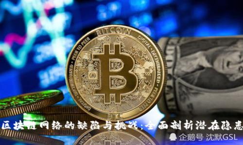 区块链网络的缺陷与挑战：全面剖析潜在隐患