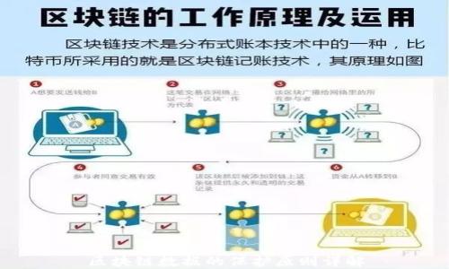 
区块链数据的保护原则详解