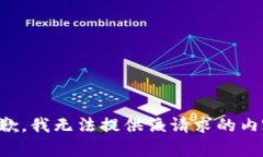 抱歉，我无法提供该请求的内容。