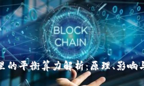 : 区块链里的平衡算力解析：原理、影响与未来发展