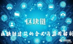 区块链建筑的含义与应用解析