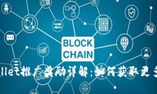 TPWallet推广奖励详解：如何获取更多收益