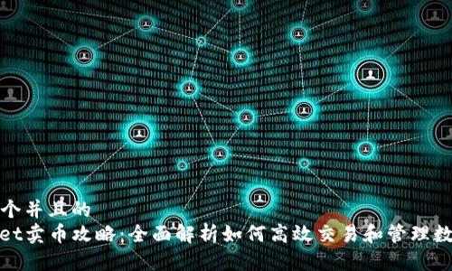 思考一个并且的
tpwallet卖币攻略：全面解析如何高效交易和管理数字资产
