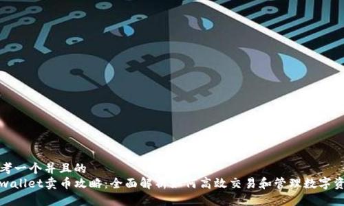 思考一个并且的
tpwallet卖币攻略：全面解析如何高效交易和管理数字资产
