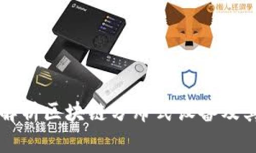 深入解析区块链分布式设备及其应用