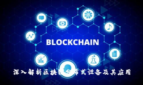 深入解析区块链分布式设备及其应用