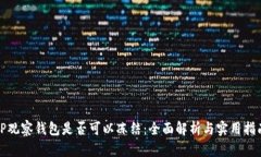 TP观察钱包是否可以冻结：全面解析与实用指南